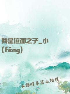 我是位面之子