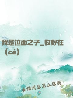 我是位面之子