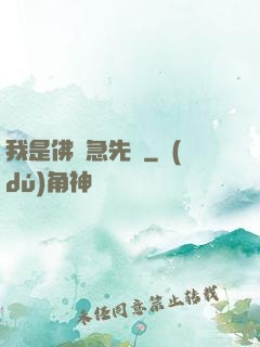 我是佛門急先鋒
