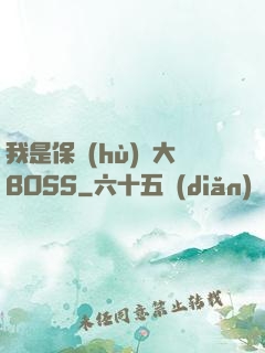 我是保護(hù)傘大BOSS