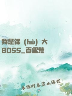 我是保護(hù)傘大BOSS