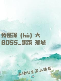 我是保護(hù)傘大BOSS