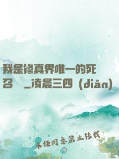 我是修真界唯一的死靈召喚師