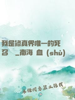 我是修真界唯一的死靈召喚師