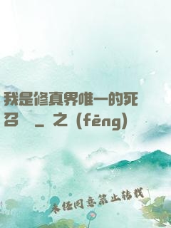 我是修真界唯一的死靈召喚師
