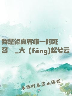 我是修真界唯一的死靈召喚師