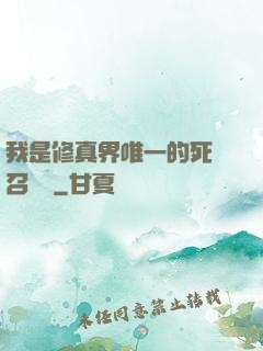 我是修真界唯一的死靈召喚師