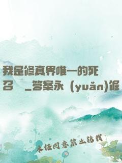 我是修真界唯一的死靈召喚師