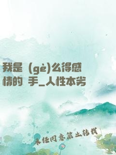 我是個(gè)么得感情的殺手