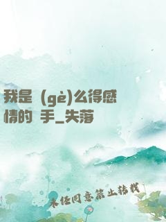 我是個(gè)么得感情的殺手