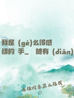 我是個(gè)么得感情的殺手