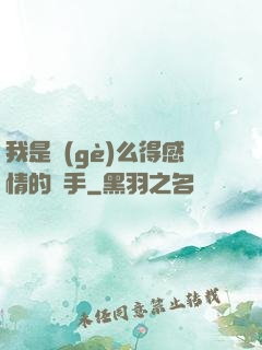 我是個(gè)么得感情的殺手