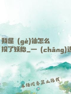 我是個(gè)仙怎么投了妖胎