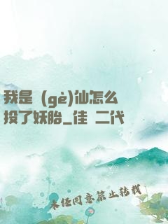 我是個(gè)仙怎么投了妖胎