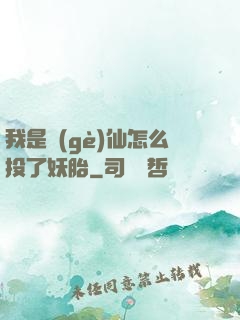 我是個(gè)仙怎么投了妖胎