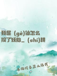 我是個(gè)仙怎么投了妖胎
