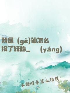 我是個(gè)仙怎么投了妖胎