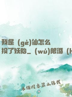 我是個(gè)仙怎么投了妖胎