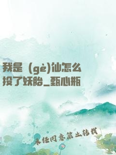 我是個(gè)仙怎么投了妖胎