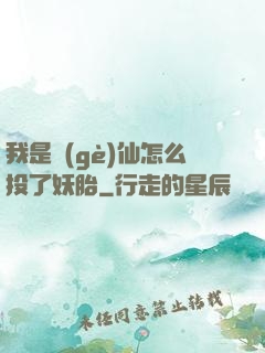 我是個(gè)仙怎么投了妖胎
