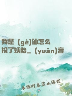 我是個(gè)仙怎么投了妖胎