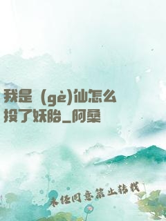 我是個(gè)仙怎么投了妖胎