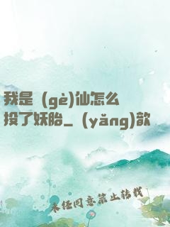 我是個(gè)仙怎么投了妖胎