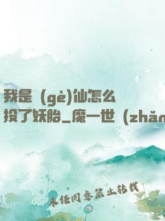 我是個(gè)仙怎么投了妖胎