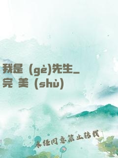 我是個(gè)先生