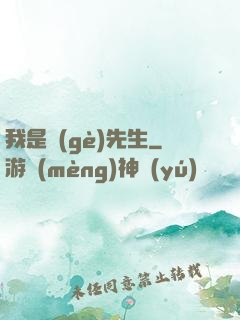 我是個(gè)先生