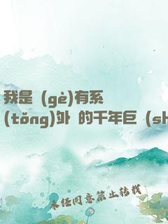 我是個(gè)有系統(tǒng)外掛的千年巨樹(shù)