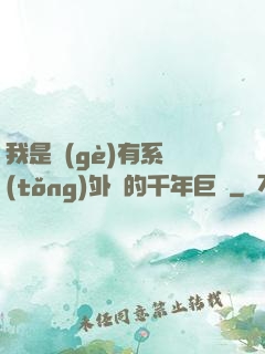 我是個(gè)有系統(tǒng)外掛的千年巨樹