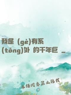 我是個(gè)有系統(tǒng)外掛的千年巨樹