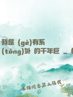 我是個(gè)有系統(tǒng)外掛的千年巨樹