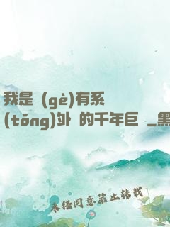 我是個(gè)有系統(tǒng)外掛的千年巨樹