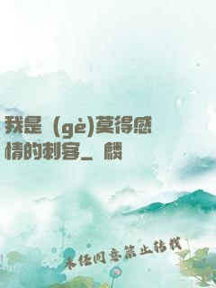 我是個(gè)莫得感情的刺客