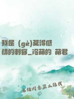 我是個(gè)莫得感情的刺客
