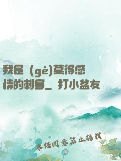 我是個(gè)莫得感情的刺客