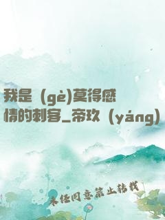 我是個(gè)莫得感情的刺客