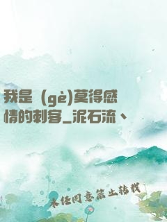 我是個(gè)莫得感情的刺客