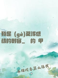 我是個(gè)莫得感情的刺客