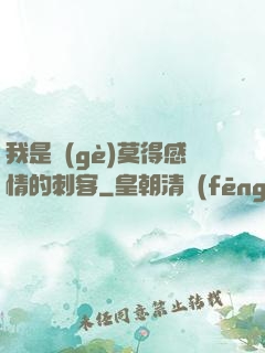 我是個(gè)莫得感情的刺客