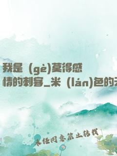 我是個(gè)莫得感情的刺客