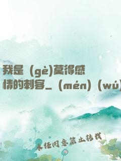 我是個(gè)莫得感情的刺客