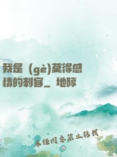 我是個(gè)莫得感情的刺客