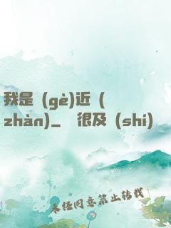 我是個(gè)近戰(zhàn)