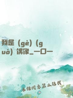 我是個(gè)過(guò)氣偶像