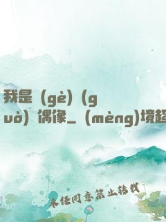 我是個(gè)過(guò)氣偶像