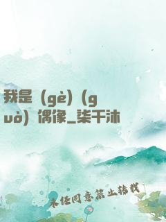 我是個(gè)過(guò)氣偶像