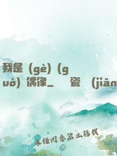我是個(gè)過(guò)氣偶像